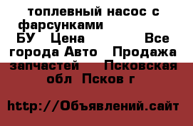 топлевный насос с фарсунками BOSH R 521-2 БУ › Цена ­ 30 000 - Все города Авто » Продажа запчастей   . Псковская обл.,Псков г.